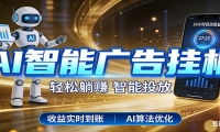智能广告挂机新时代，利用碎片化时间实现稳定被动收益，AI帮你持续盈利