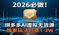 2026 必做！拼多多 AI 虚拟无货源，独家玩法月稳 1-2W