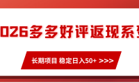 2026多多好评返现系列、长期项目 稳定日入50+