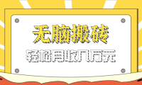 无脑搬砖天涯论坛神帖引流变现虚拟项目，一条龙实操玩法实操一天200+【附资