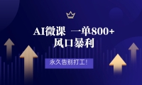 2026年来做AI微课，一单800+，风口暴利，告别打工