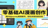 零基础AI漫画创作：用Midjourney画漫画书，轻松实现创意变现