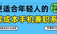 零成本手机兼职系列，长期稳定碎片化经营，月增收3000+