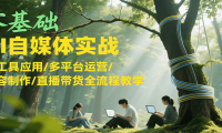 零基础AI自媒体实战，AI工具应用/多平台运营/内容制作/直播带货全流程教学