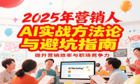 2025年营销实战方法论与避坑指南，利用AI提升营销效率与职场竞争力