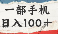 揭秘：一部手机日入100＋，只需看广告，人人可做，有手就行【附教程】