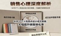 销售心理深度解析：针对37个人性弱点设计成交策略，大幅提升销售转化率！