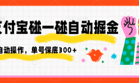 支付宝碰一碰自动掘金，全自动操作，单号保底300+