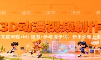 3D动漫视频制作，完整流程+MJ 垫图+参考提示词，新手快速上手