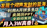 闷声发财的蓝海：利用AI开拼多多店卖简历PPT，全自动发货，月入3W真香