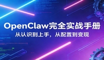 OpenClaw完全实战宝典：零基础上手，深度配置，商业变现