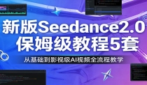 新版Seedance2.0保姆级教程5套：从基础到影视级AI视频全流程教学
