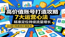 高价值账号打造攻略：7大运营心法，精准定位持续流量增长