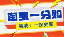年底赚钱冲刺季，靠谱高单价项目，淘宝一分购一单13元，小白也能做！