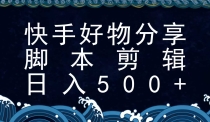 快手脚本好物分享全新玩法，无需真人出镜无需找素材，一个脚本搞定