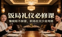 公众号收费文章：《饭局礼仪必修课：懂规矩不踩雷，职场社交少走弯路》