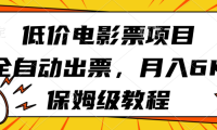 低价电影票项目，全自动出票，月入6k，保姆级教程