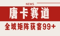唐卡赛道私域引流获客 自热矩阵SOP日引流99+精准客资