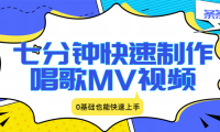 七分钟快速制作唱歌MV视频、条条爆火，0基础也能快速上手