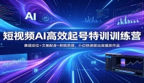 短视频AI高效起号特训训练营：赛道定位+文案配音+剪辑思维，小白快速做出高