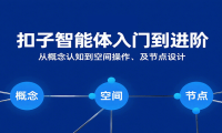 扣子智能体入门到进阶：从概念认知到空间操作及节点设计
