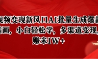 短视频变现新风口AI批量生成爆款像素插画，小白轻松学，多渠道变现，月赚米