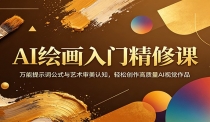 AI绘画入门精修课：万能提示词公式与艺术审美认知，轻松创作高质量AI视觉作