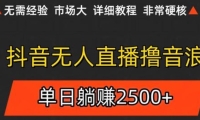抖音无人直播6.0 简单无脑可矩阵 每天两小时轻松躺赚500+