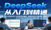DeepSeek从入门到精通，Excel数据处理+VBA自动化编程，解锁高效办公新技能