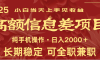 日入2000+  高额信息差项目 全年长久稳定暴利   新人当天上手见收益