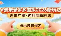拼多多虚拟电商新玩法，0推广费0成本启动，专为新手打造