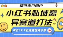 小红书私域离异赛道打法，精准定位，单价19.9引流变现两手抓