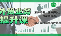 外贸业务提升课：素养培养、客户开发、开发信撰写，全方位打造成为外贸高手