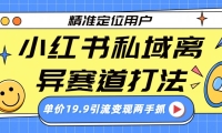 小红书私域离异赛道打法，精准定位，单价19.9引流变现两手抓