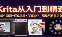 Krita从入门到精通：AI插件应用+商业设计+动画制作，轻松玩转数字创作