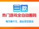 三款热门游戏全自动搬砖项目，每天赚千元，副业项目首选