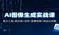 AI图像生成实战课：提示工程+图生图+动效+直播答疑+商业化拆解