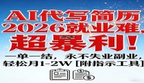 AI代写简历，2026就业难，超暴利！一单一结，永不失业副业，轻松月1-2W【附