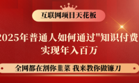 镰刀训练营超级IP合伙人，25年普通人如何通过“知识付费”年入百万！