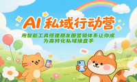 AI私域行动营：用智能工具搭建朋友圈营销体系让你成为高转化私域操盘手
