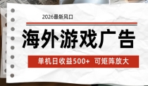 海外游戏广告 2026最新风口 24小时全自动脚本运行 单机日收益500+ 可矩阵放