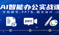AI智能办公实战课：文档撰写、PPT生成、图文设计工作效率全面提升