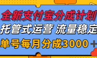 全新支付宝分成代运营，独家技术，收益稳定，单号月入3000＋