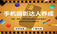 手机摄影达人养成，构图、调色，多种场景拍摄及人像处理技巧，教你用手机拍