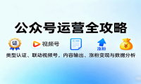 公众号运营全攻略：类型认证、联动视频号，内容输出、涨粉变现与数据分析