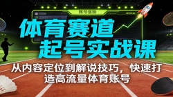 体育赛道起号实战课：从内容定位到解说技巧，快速打造高流量体育账号