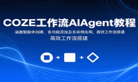 COZE工作流AIAgent教程：涵盖智能体创建、各功能添加及多实例应用，高效工
