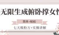 无限生成俯卧撑女性，七天吸粉万+实操讲解，简单+轻松