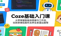 Coze基础入门课：从零掌握智能体搭建与工作流，玩转表情包制作及养生食谱出