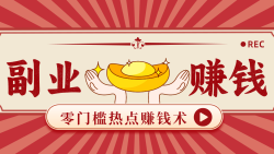 蹭热点赚钱：普通人也能月入1000+的好玩法，操作步骤超简单（附技巧）